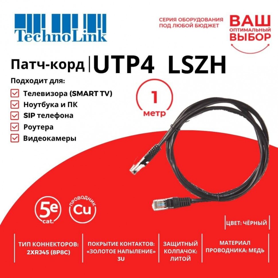 Патч-корд Technolink UTP4 cat 5e, 1,0м, ВС, LSZH, черный, литой коннектор
