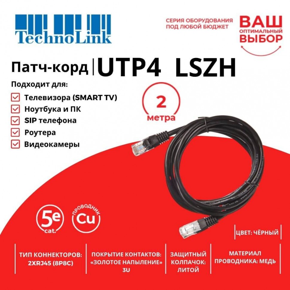 Патч-корд Technolink UTP4 cat 5e, 2,0м, ВС, LSZH, черный, литой коннектор