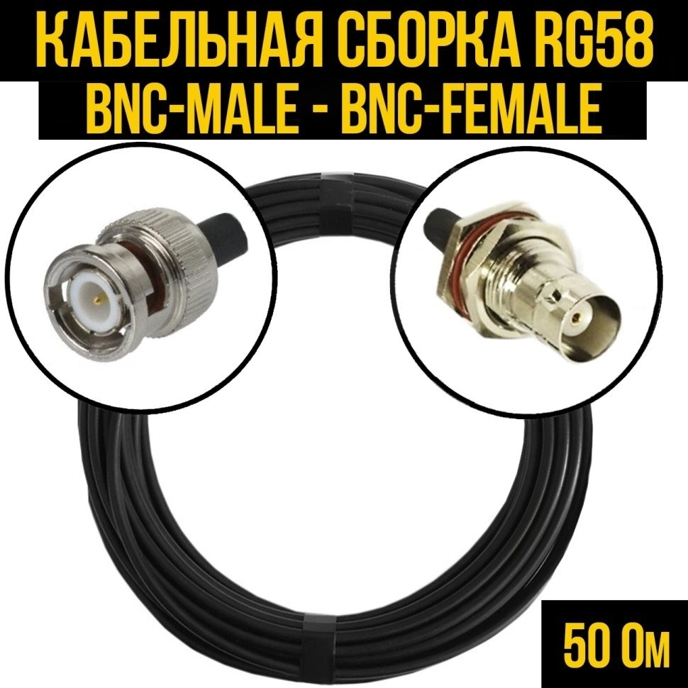 Кабельная сборка RG-58 (BNC-male - BNC-female), 30 метров