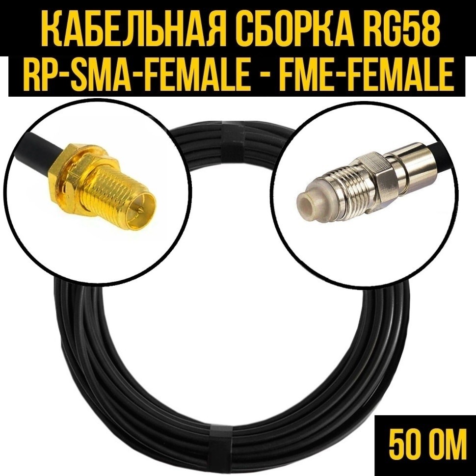 Кабельная сборка RG-58 (RP-SMA-female - FME-female), 15 метров