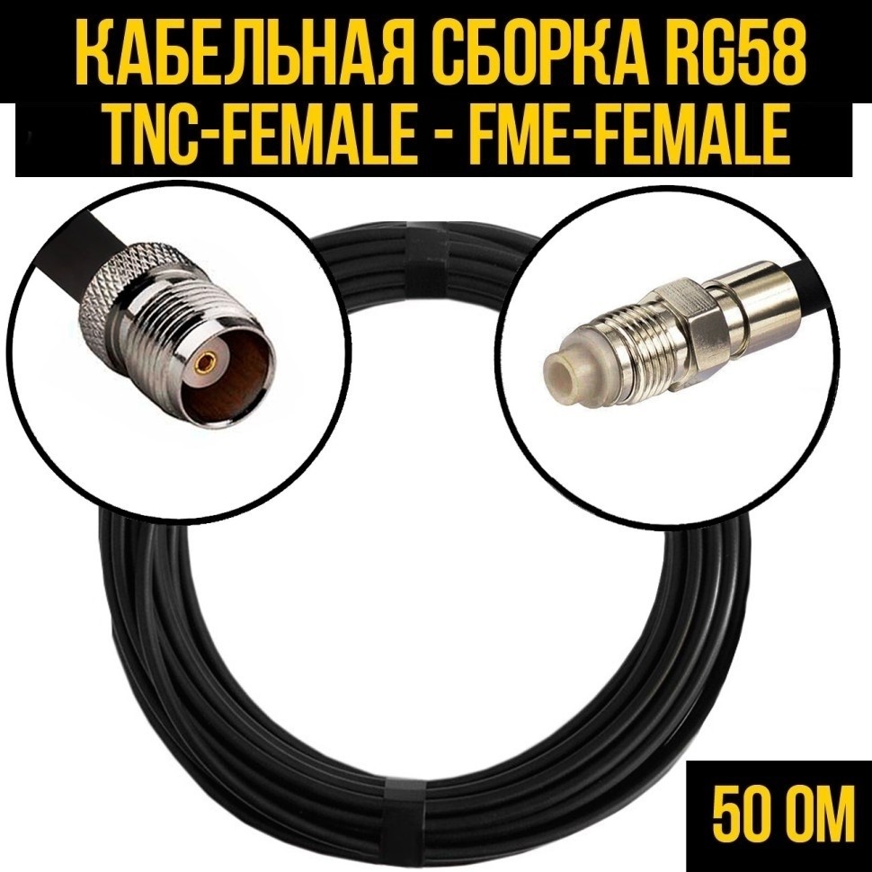Кабельная сборка RG-58 (TNC-female - FME-female), 2 метра