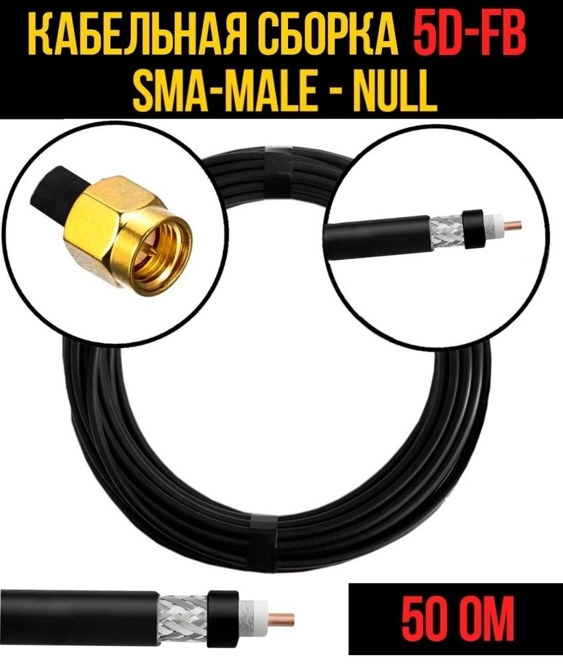 Кабельная сборка 5D-FB (SMA-male - Null), 15 метров