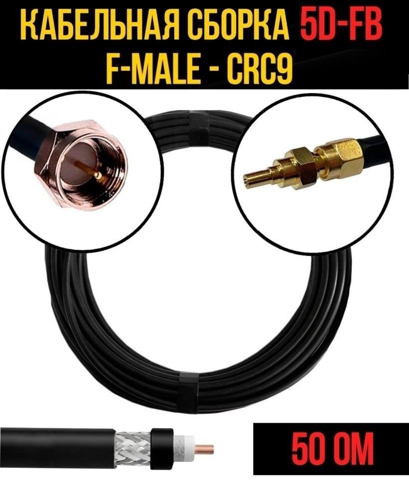 Кабельная сборка 5D-FB (F-male - CRC9), 10 метров