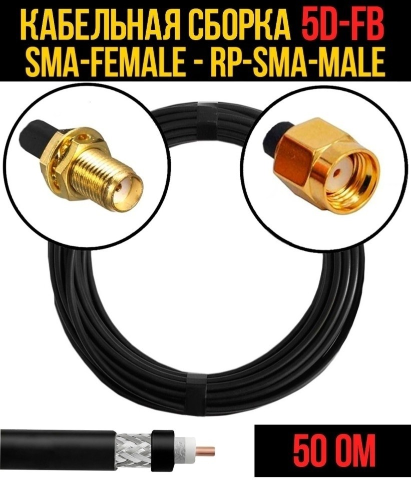 Кабельная сборка 5D-FB (SMA-female - RP-SMA-male), 10 метров