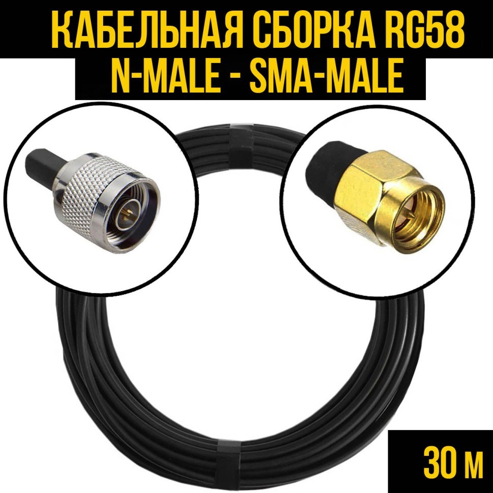 Кабельная сборка RG-58 (N-male - SMA-male), 30 метров