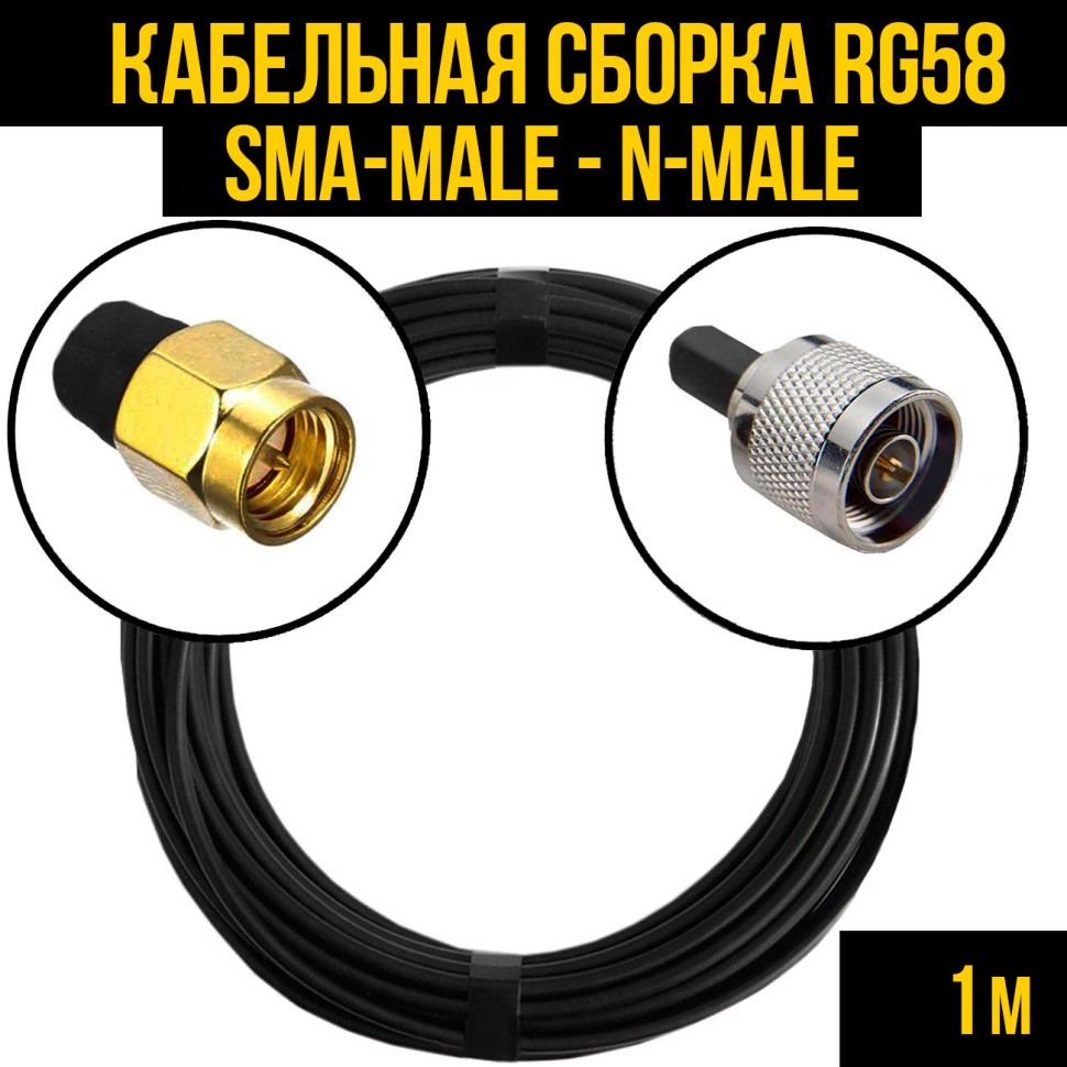 Кабельная сборка RG-58 (SMA-male - N-male), 1 метр