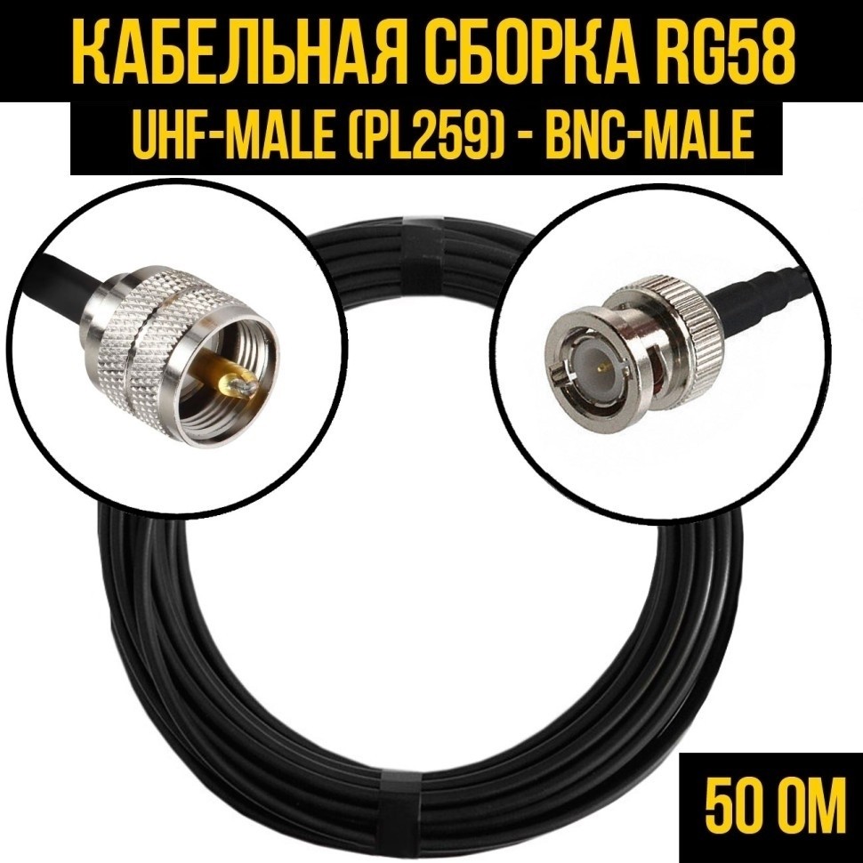 Кабельная сборка RG-58 (UHF-male (PL259) - BNC-male), 20 метров