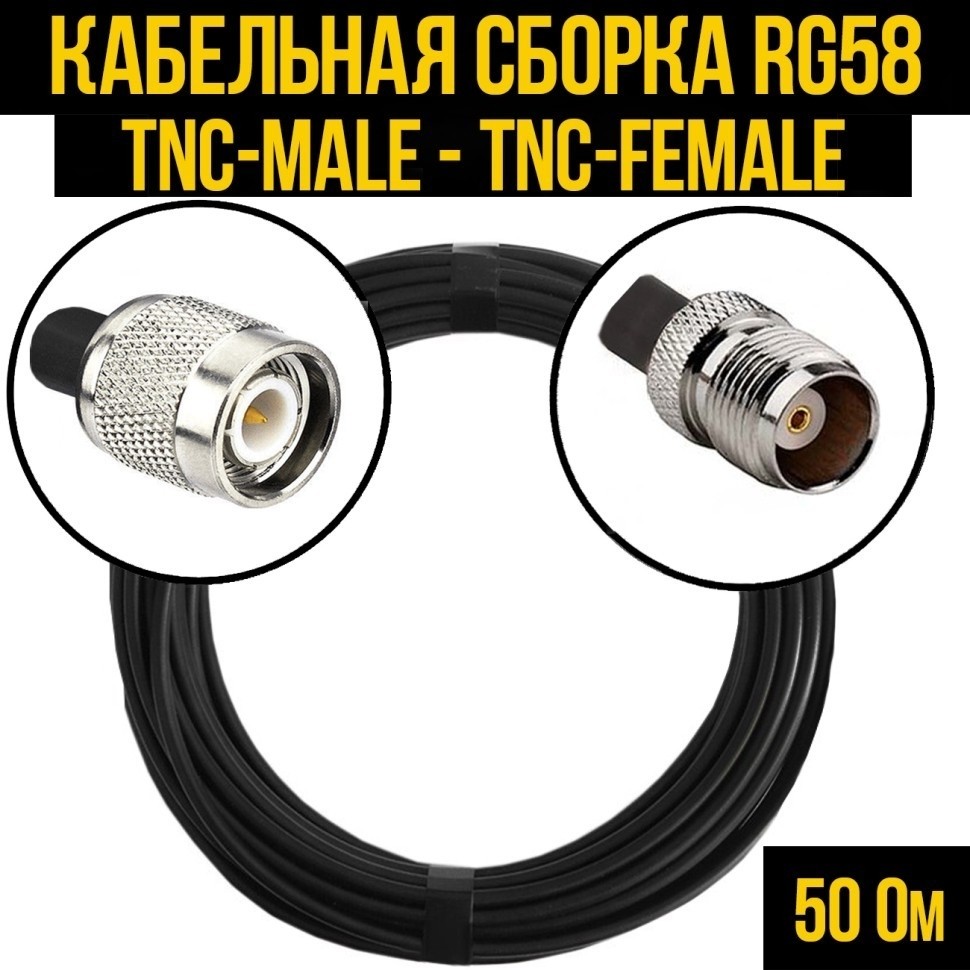 Кабельная сборка RG-58 (TNC-male - TNC-female), 2 метра