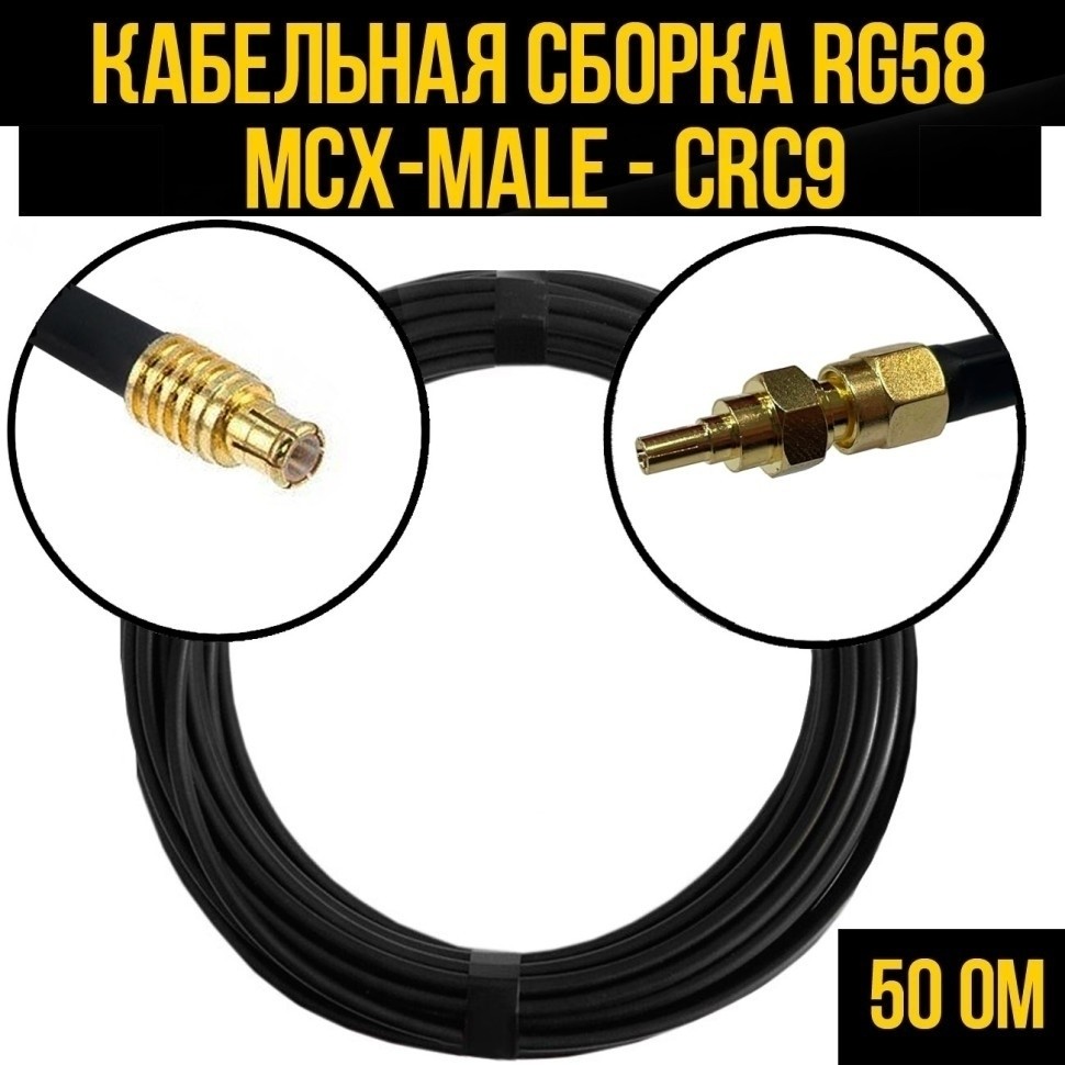 Кабельная сборка RG-58 (MCX-male - CRC9), 2 метра