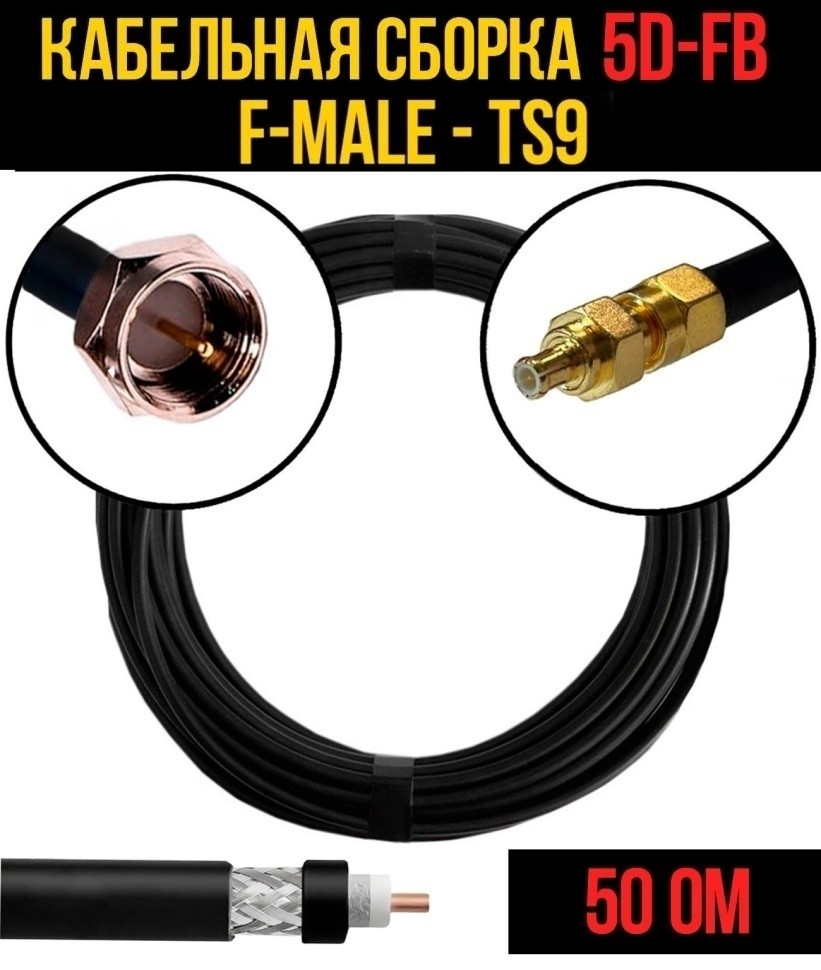 Кабельная сборка 5D-FB (F-male - TS9), 25 метров