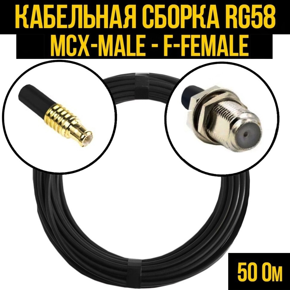 Кабельная сборка RG-58 (MCX-male - F-female), 5 метров