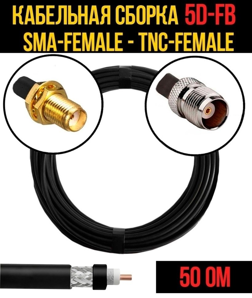 Кабельная сборка 5D-FB (SMA-female - TNC-female), 30 метров