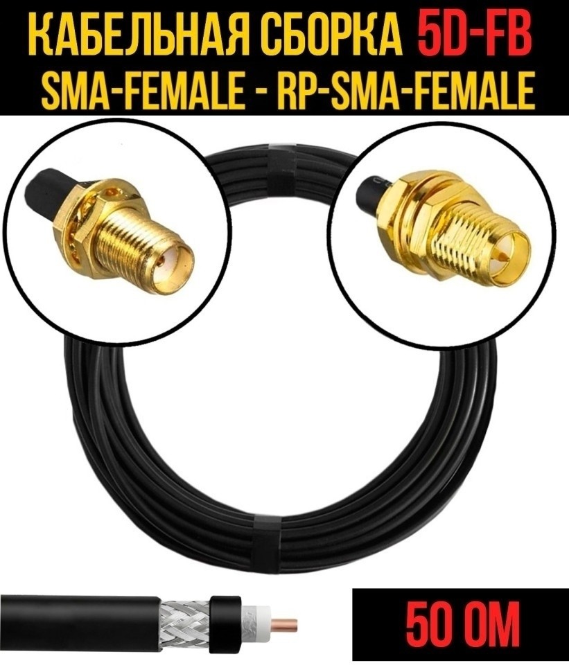 Кабельная сборка 5D-FB (SMA-female - RP-SMA-female), 2 метра