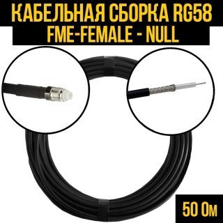 Кабельная сборка RG-58 (FME-female - Null), 2 метра