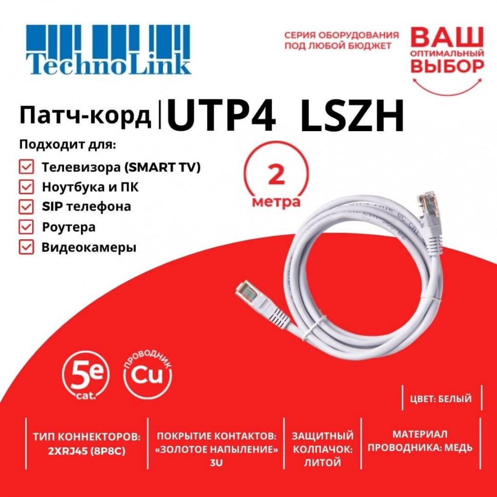 Патч-корд Technolink UTP4 cat 5e, 2,0м, ВС, LSZH, белый, литой коннектор