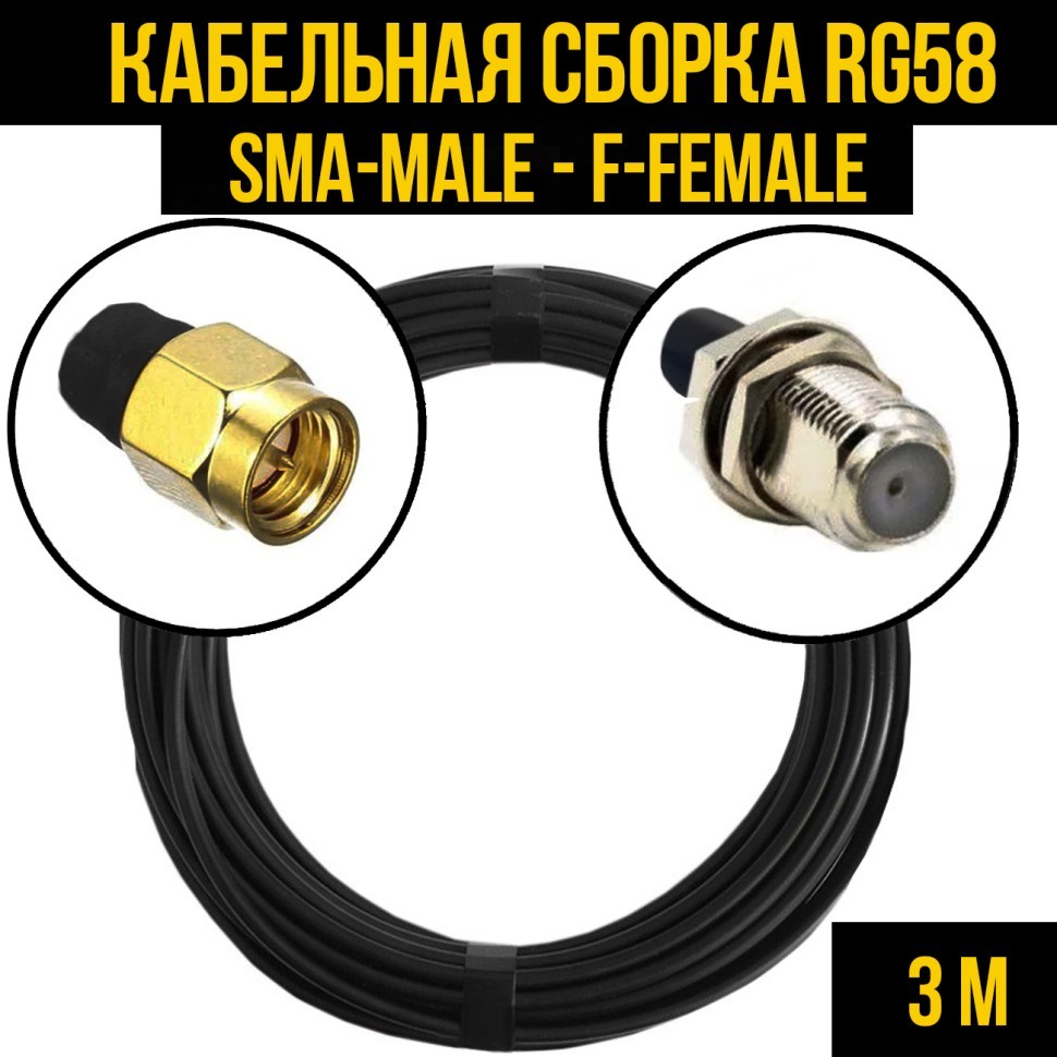 Кабельная сборка RG-58 (SMA-male - F-female), 3 метра
