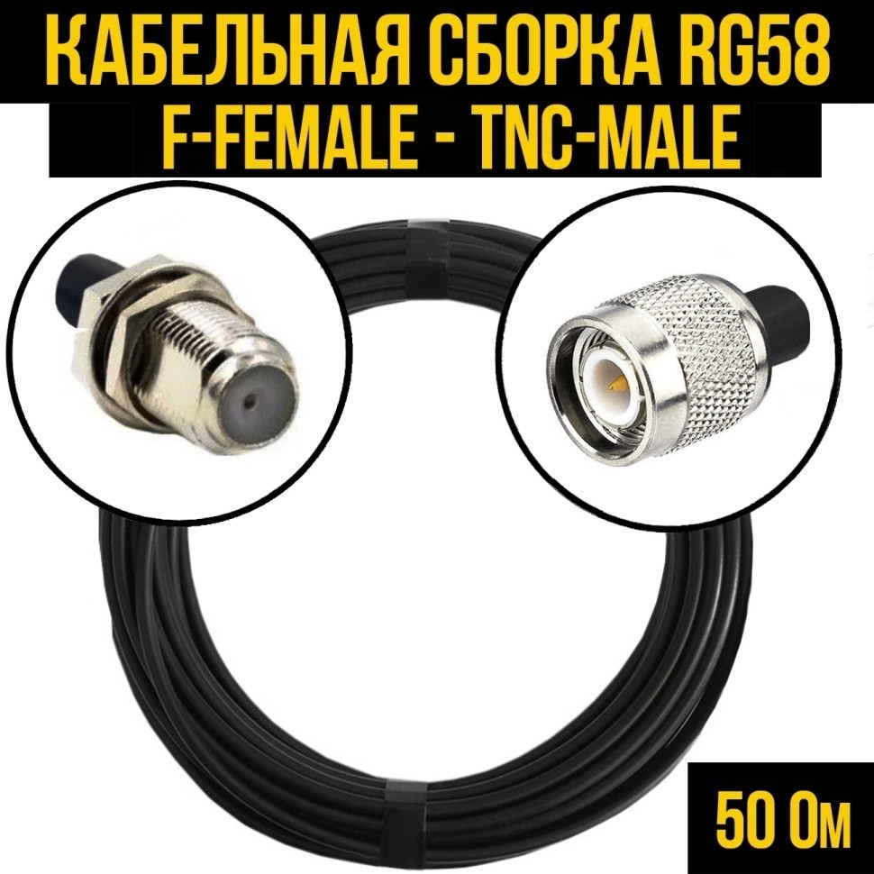 Кабельная сборка RG-58 (F-female - TNC-male), 5 метров
