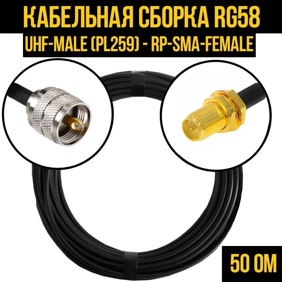 Кабельная сборка RG-58 (UHF-male (PL259) - RP-SMA-female), 4 метра