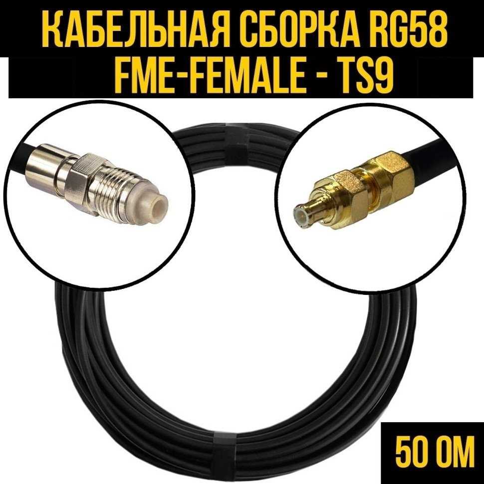 Кабельная сборка RG-58 (FME-female - TS9), 10 метров