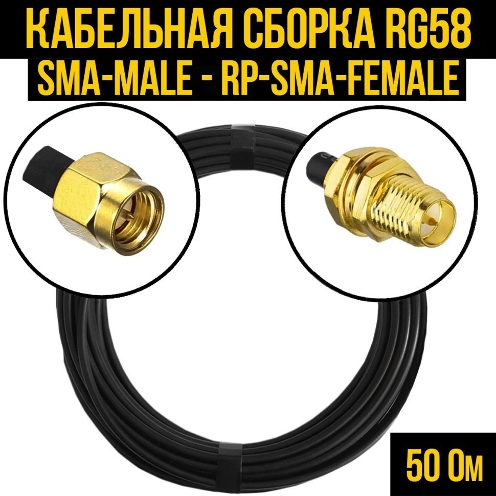 Кабельная сборка RG-58 (SMA-male - RP-SMA-female), 20 метров