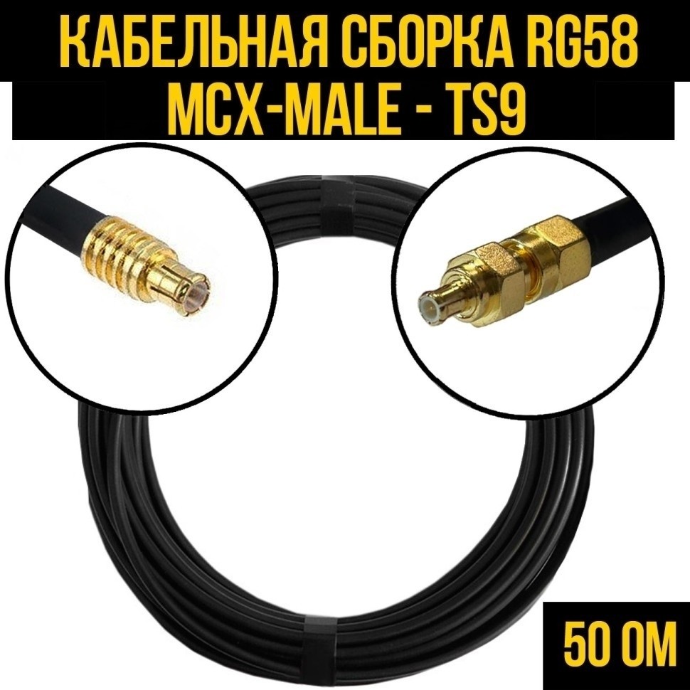 Кабельная сборка RG-58 (MCX-male - TS9), 2 метра