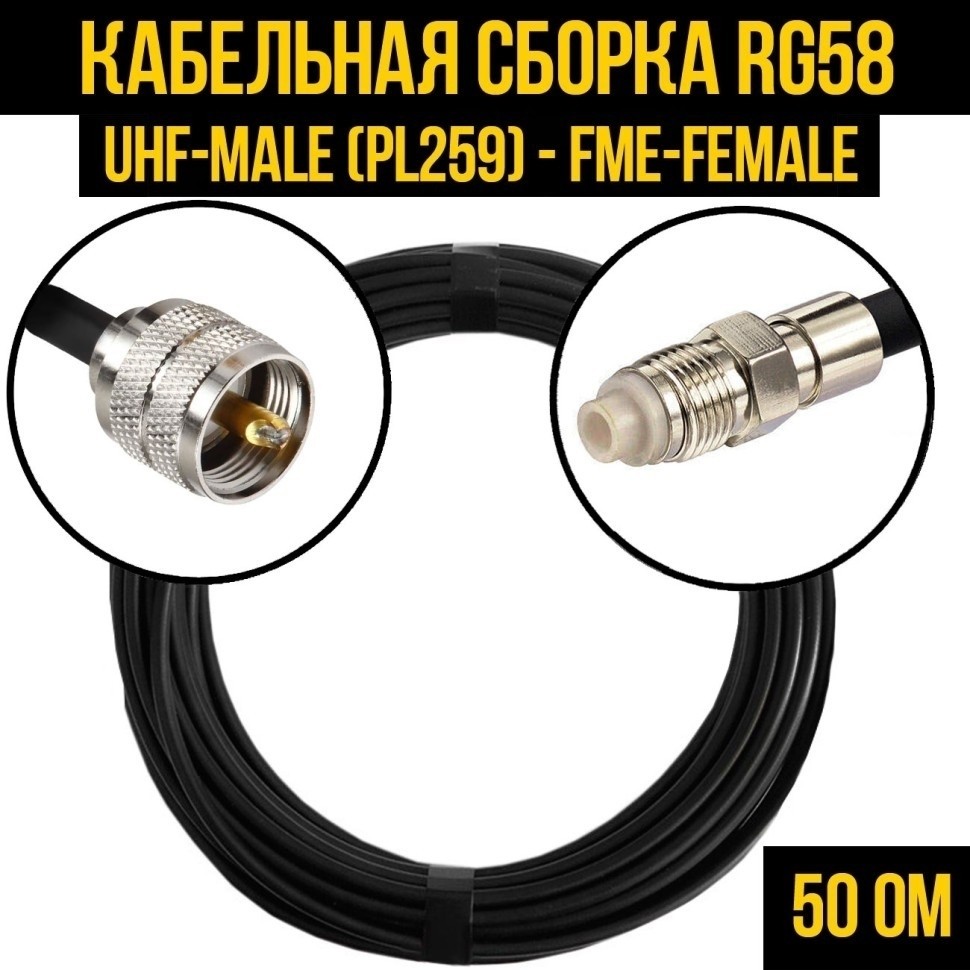 Кабельная сборка RG-58 (UHF-male (PL259) - FME-female), 15 метров
