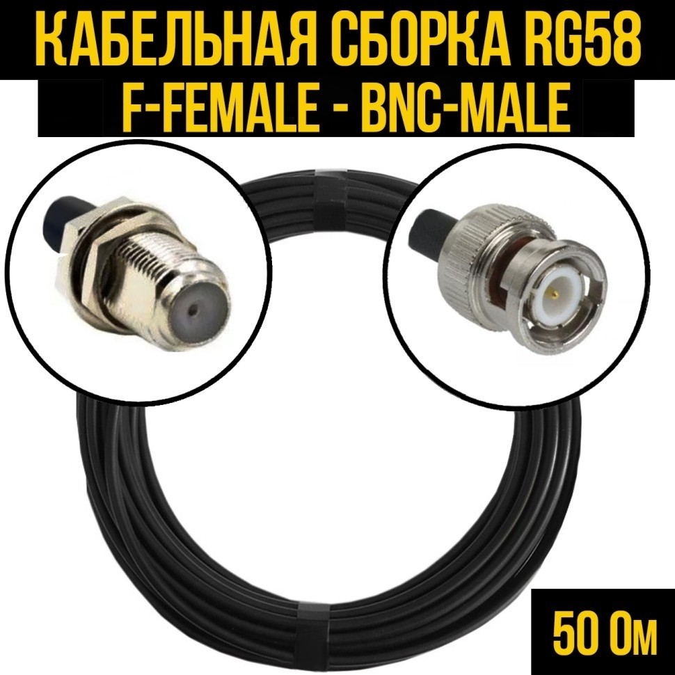 Кабельная сборка RG-58 (F-female - BNC-male), 2 метра