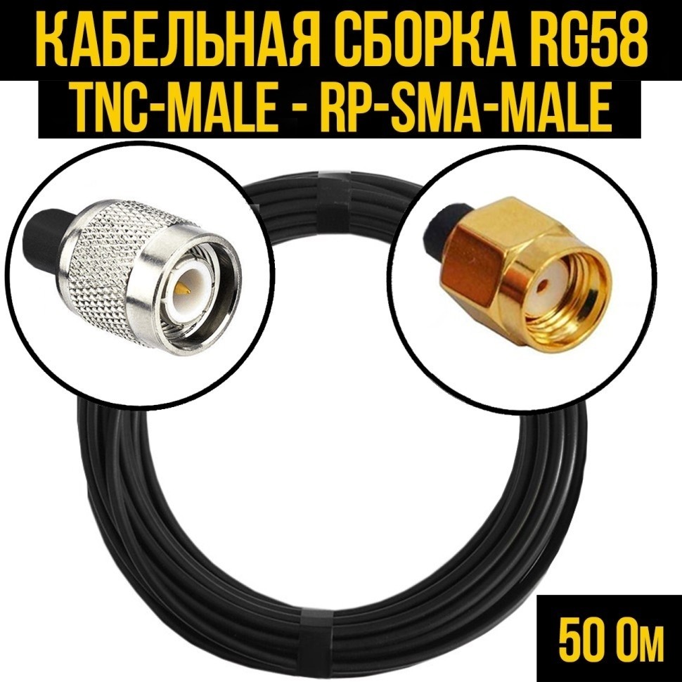 Кабельная сборка RG-58 (TNC-male - RP-SMA-male), 10 метров